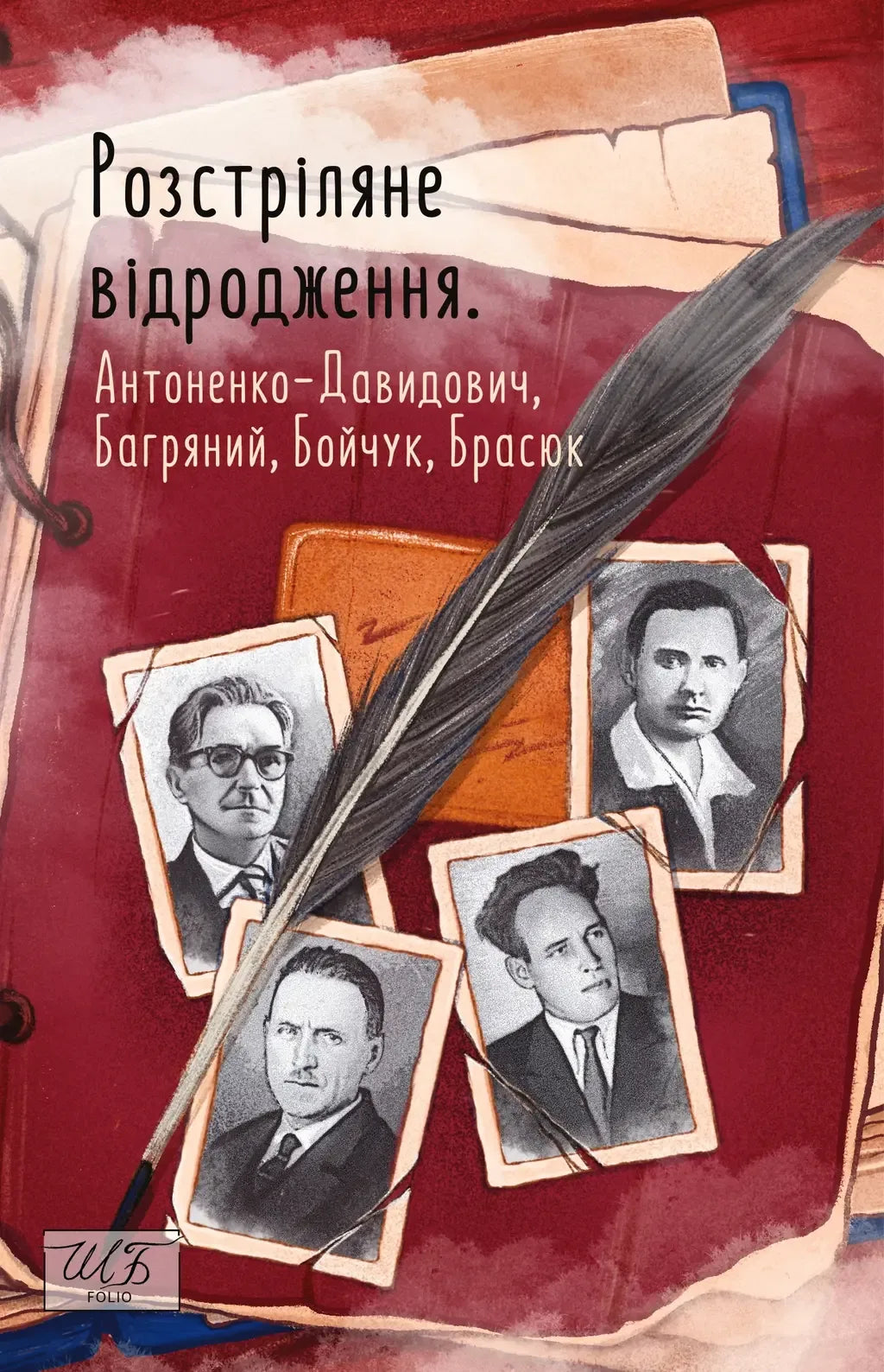 Розстріляне відродження. Антоненко-Давидович, Багряний, Бойчук, Брасюк (Колектив авторів)