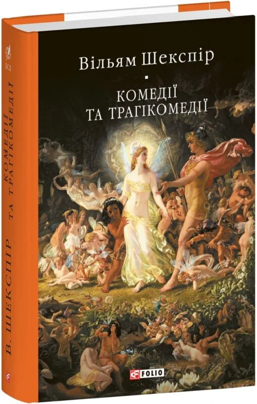 Cover of "Комедії і трагікомедії" by Sovabooks featuring a colorful, artistic design and bold title text.