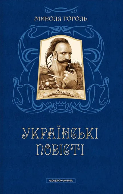 Книга «Українські повісті» Миколи Гоголя — українська класична художня література, Sovabooks