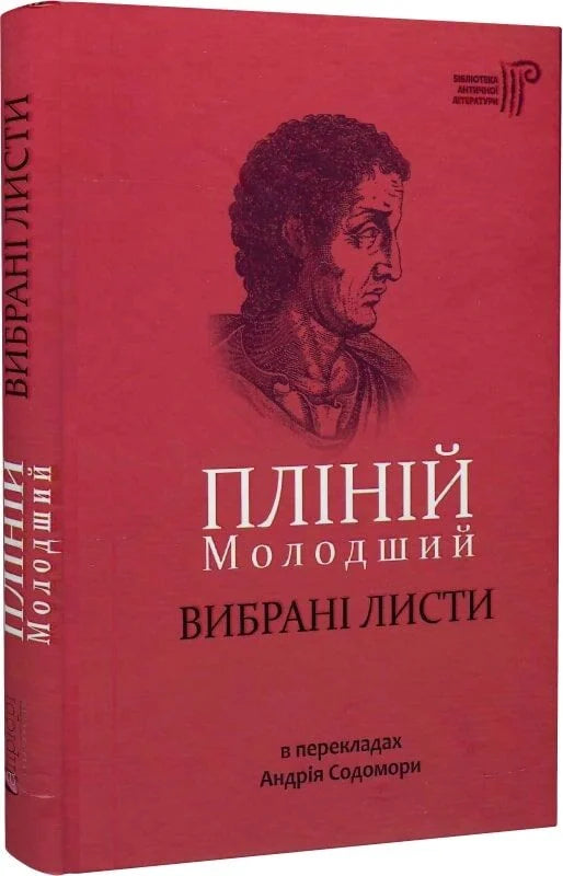 Книга "Пліній Молодший. Вибрані листи" — історія, політика та соціологія, видання Sovabooks, зображення обкладинки.