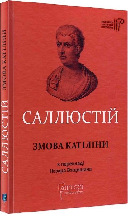 Книга "Змова Катіліни" от Sovabooks, украинская историческая и политическая нон-фикшн с изображением на обложке.