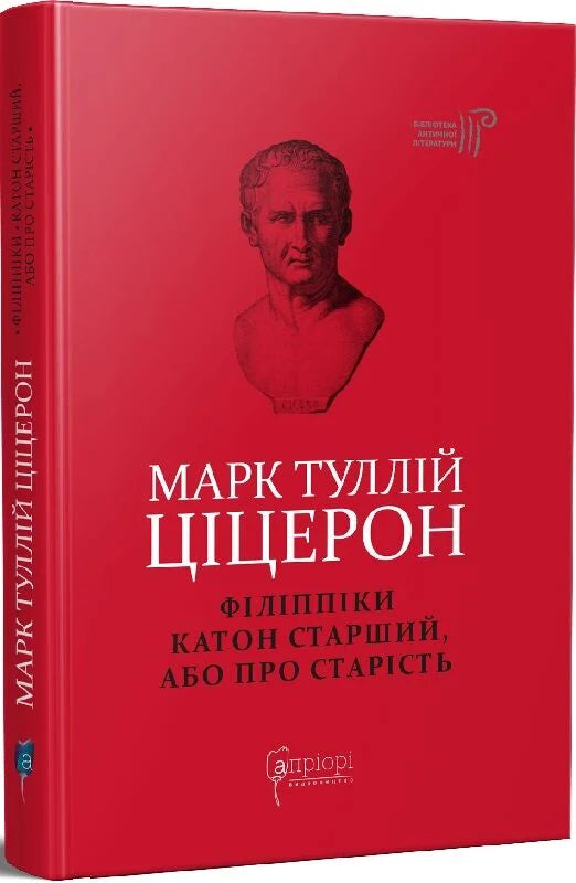 Книга Філіппіки. Катон Старший, або Про старість, украинская нон-фикшн история, политика и социология, изображение обложки.