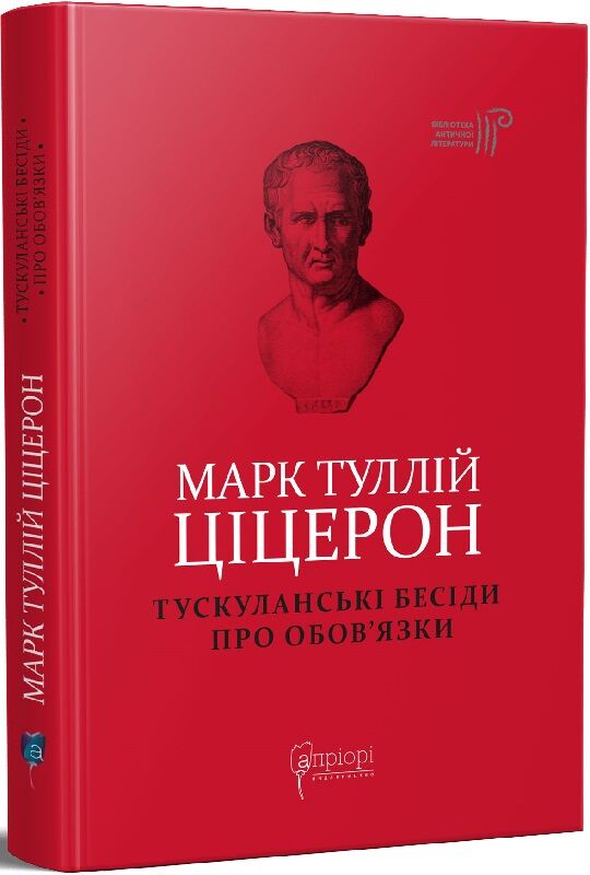 Украинская не Fiction книга "Тускуланські бесіди. Про обов’язки" от Sovabooks, история, политика и социология, изображение обложки.
