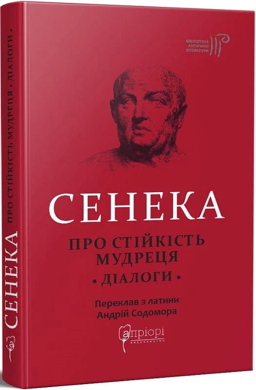 Книга "Про стійкість мудреця. Діалоги" от Sovabooks, украинская нон-фикшн по истории, политике и социологии, изображение обложки.