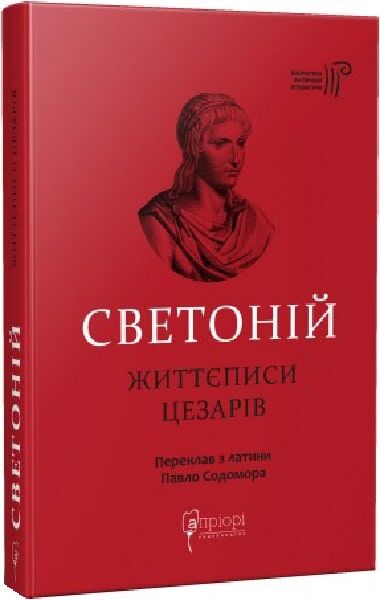 Книга "Життєписи цезарів" от Sovabooks, українська історична та політична література, обкладинка з зображенням на фоні.