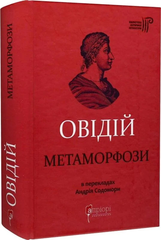 Обложка книги "Овідій. Метаморфози" — украинский художественный роман в классическом стиле, издания Sovabooks.