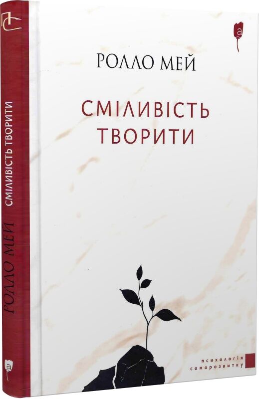 Обложка украинской книги "Сміливість творити" по психологии, изданной Sovabooks, с изображением автора и заголовка.