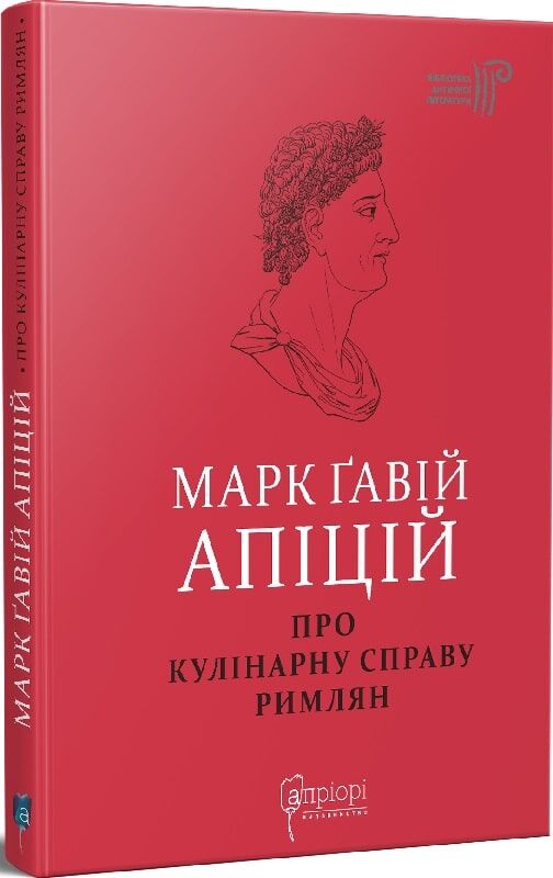 Книга "Про кулінарну справу римлян" Sovabooks с изображением на обложке, исторические рецепты древнего Рима