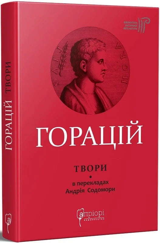 Обложка книги "Оди. Еподи. Сатири. Послання" украинская классика от Sovabooks, изображение с номером 9786176298922