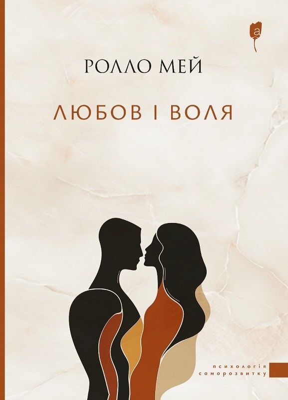 Обложка книги "Любов і воля" от Sovabooks, украинская психологическая нон-фикшн книга, изображение на обложке.