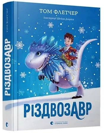 Детская украинская книга "Різдвозавр" от Sovabooks, яркая иллюстрированная страница с рождественским персонажем и названием.