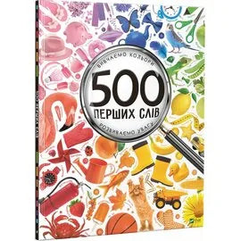 Дитяча книга «500 перших слів. Вивчаємо кольори. Розвиваємо увагу» Марії Жученко від Sovabooks