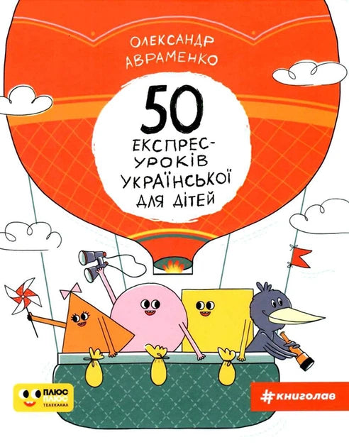 Книга для детей "50 експрес-уроків української" от Sovabooks, яркая обложка, иллюстрации для изучения украинского языка.