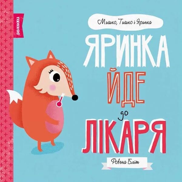 МИШКО, ТИШКО І ЯРИНКА. Яринка йде до лікаря