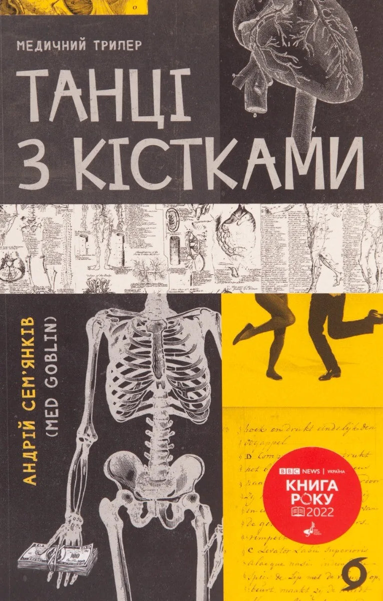 Обкладинка книги «Танці з кістками» Андрія Сем’янківа — український містичний трилер
