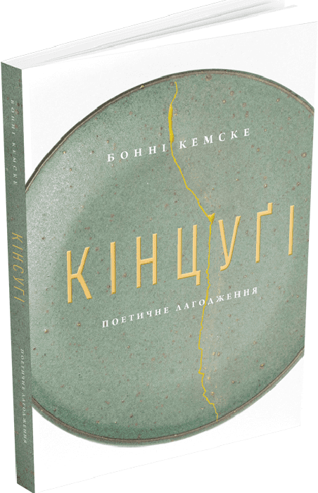 Кінцуґі книга української культури та мистецтва, видання Sovabooks, обкладинка з назвою та ілюстрацією