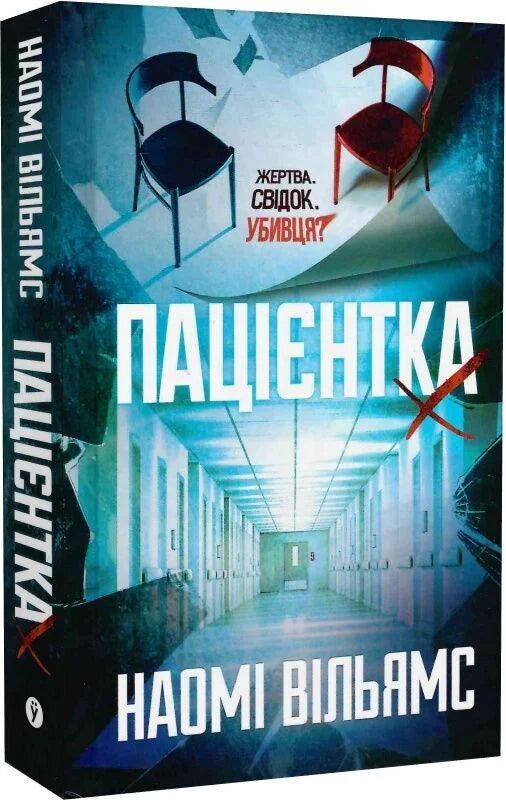 Обложка книги "Пацієнтка Х, або Жінка з палати №9" украинский роман триллер и загадка Sovabooks, изображение с номером 9786178225506