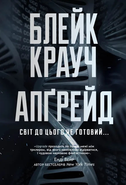 Книга «Апґрейд» Блейка Крауча — українське видання фантастичного роману Sovabooks