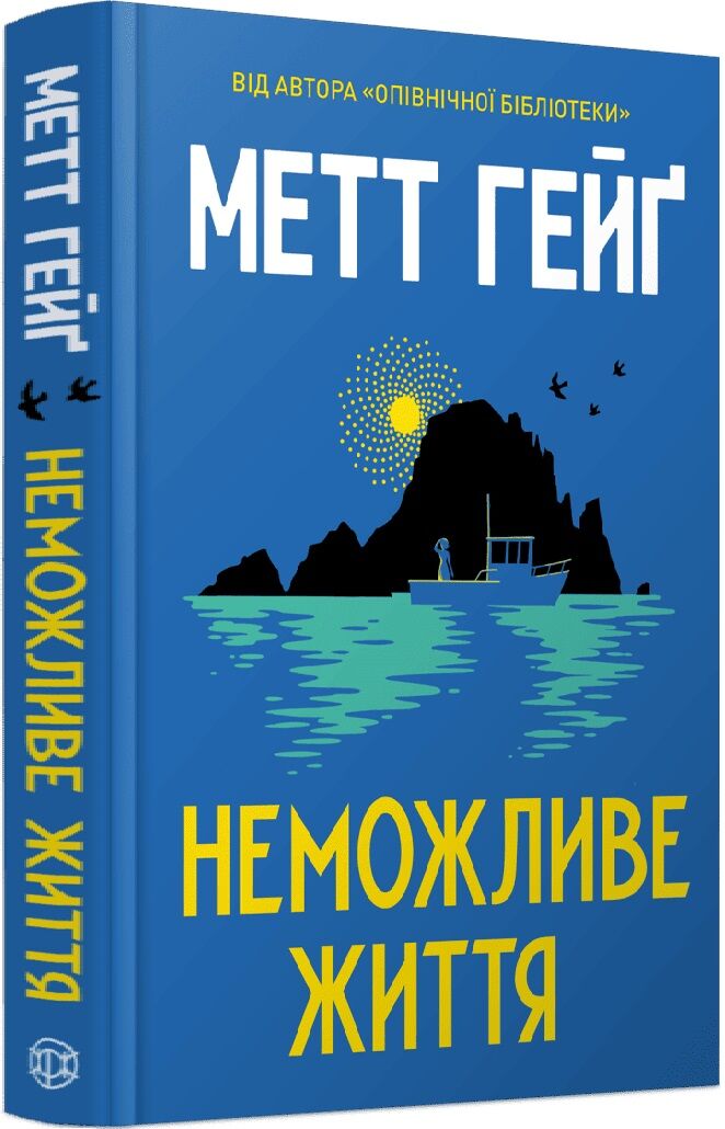 Неможливе життя