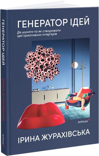 Обложка книги "Генератор ідей" от Sovabooks о поиске и создании креативных интерьерных идей, украинское издание, художественная литература