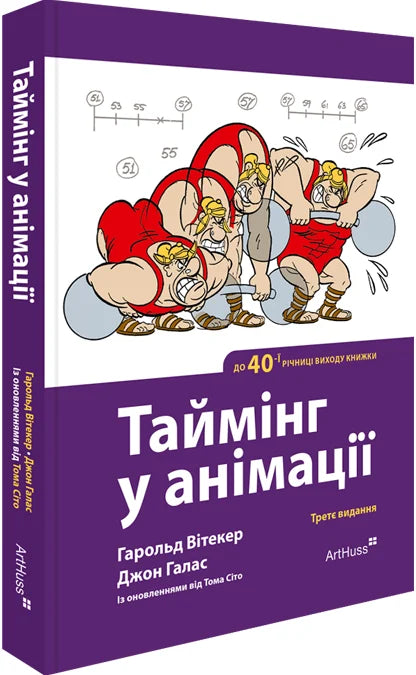 Книга «Таймінг у анімації» от Sovabooks, украинская нон-фикшн по искусству и культуре, изображение обложки.