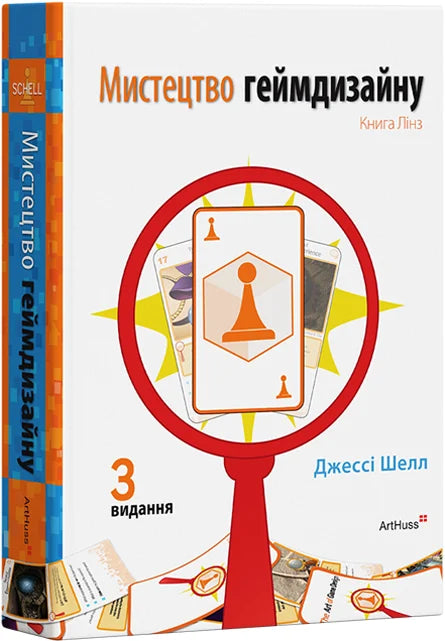 Книга «Мистецтво геймдизайну» Лінз, українська не художня література про комп’ютерне програмування, обкладинка з ISBN 9786178425531