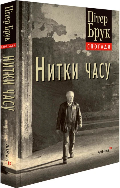 Украинская книга "Нитки часу. Спогади" от Sovabooks, историческая и социальная литература, изображение обложки.