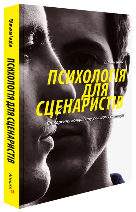 Психологія для сценаристів: Створення конфлікту у вашому сценарії (Вільям Індік) - обкладинка