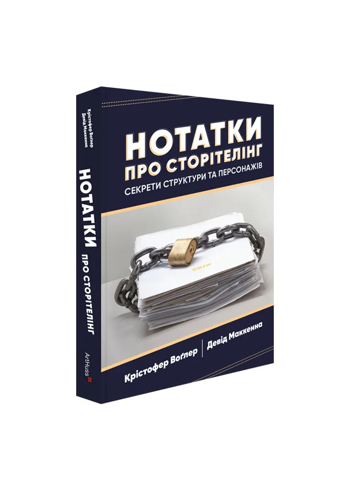 Нотатки про сторітелінг: Секрети структури та персонажів (Крістофер Воґлер, Девід Маккенна) - обкладинка