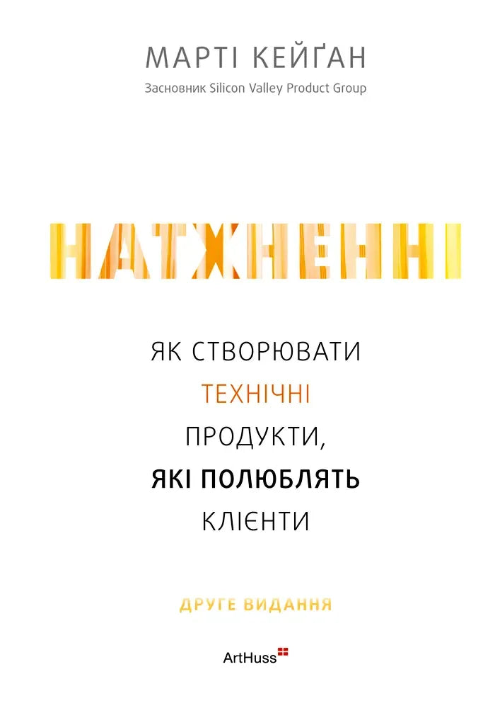 Натхненні: Як створювати технічні продукти, які полюблять клієнти (Марті Кейґан) - обкладинка