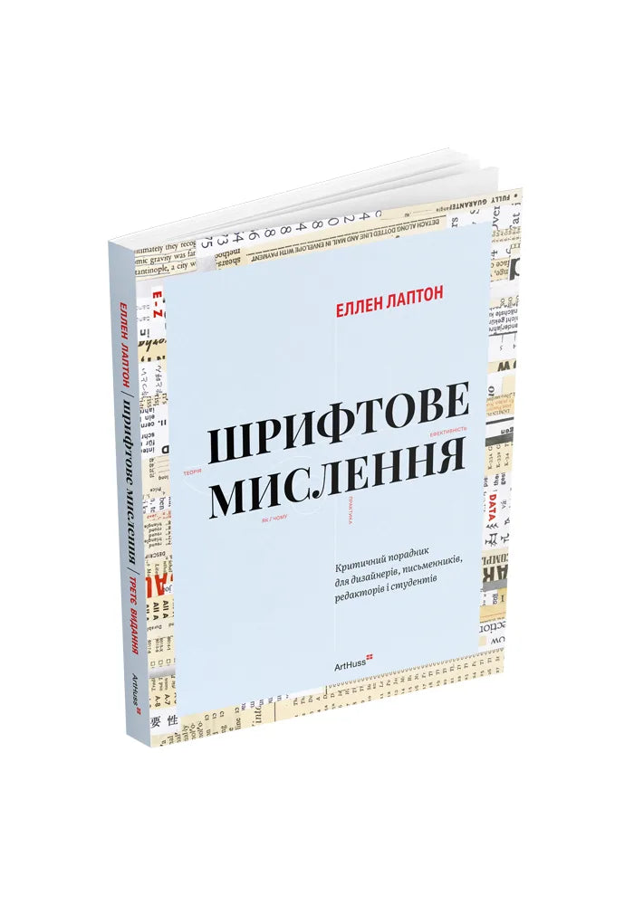 Шрифтове мислення: Критичний порадник для дизайнерів, письменників, редакторів і студентів (третє видання) (Еллен Лаптон) - обкладинка