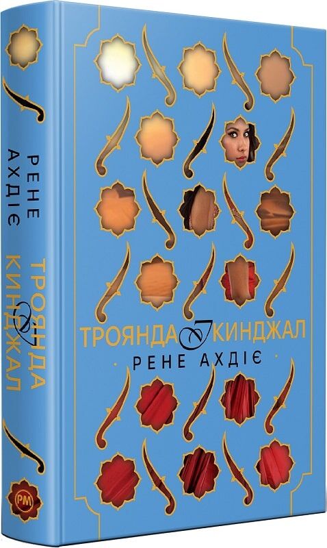 Обложка книги "Троянда і кинджал. Книга 2" от Sovabooks, фантастическая украинская литература с изображением троянды и кинжала.