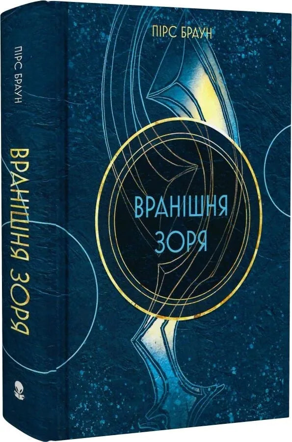 Вранішня зоря (Пірс Браун)