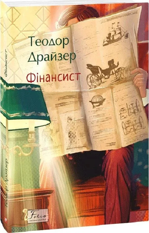 Фінансист (Теодор Драйзер)