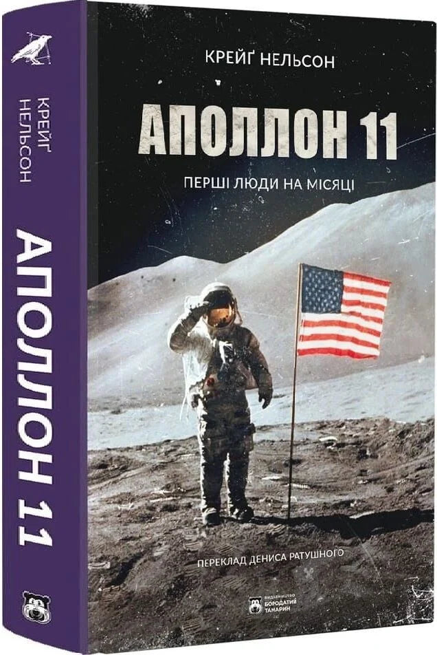 Книга "Аполлон 11. Перші люди на Місяці" від Sovabooks, українське науково-пізнавальне видання з обкладинкою та ілюстраціями