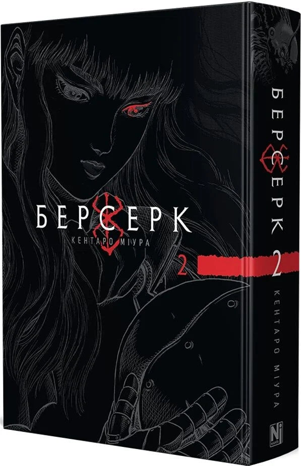 Берсерк. Том 2