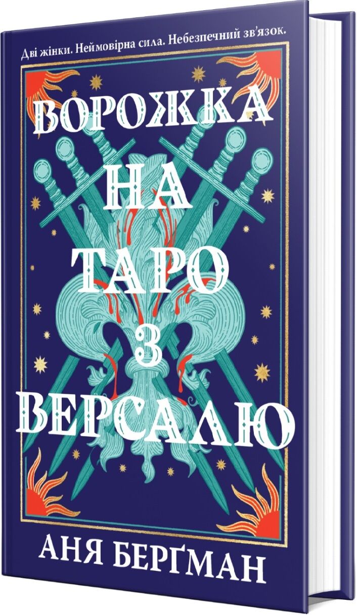 Обкладинка книги «Ворожка на таро з Версалю» Ані Берґман — українське фентезі від Sovabooks