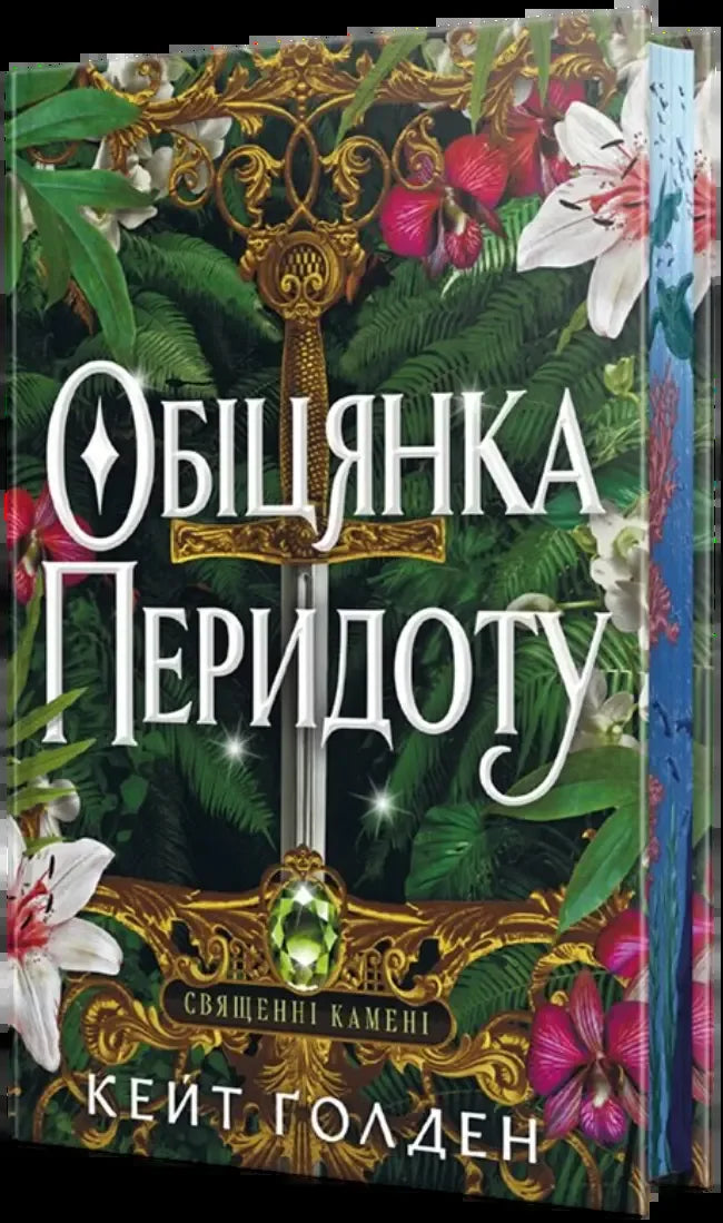Книга «Обіцянка Перидоту. Священні Камені. Кн. 2» Кейт Ґолден — українське фентезі