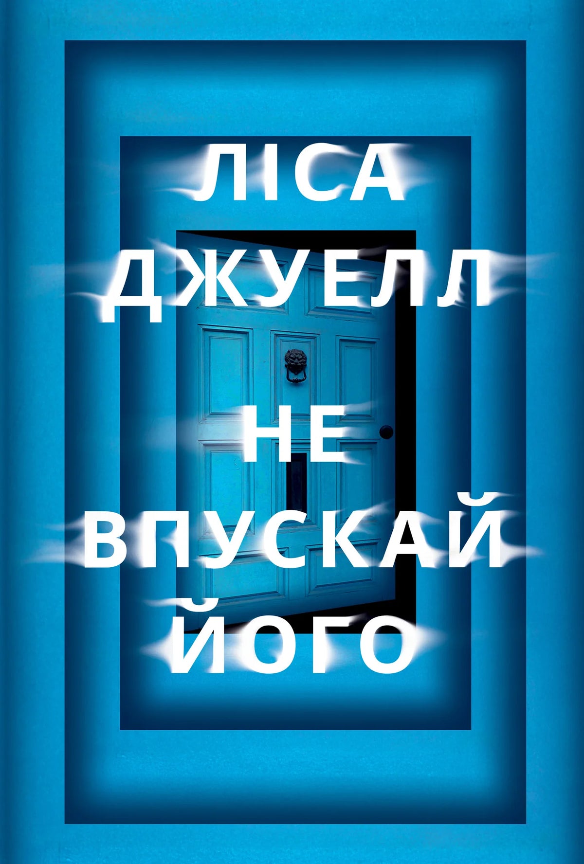 Книга «Не впускай його» Ліси Джуелл — український художній трилер з елементами містики та саспенсу