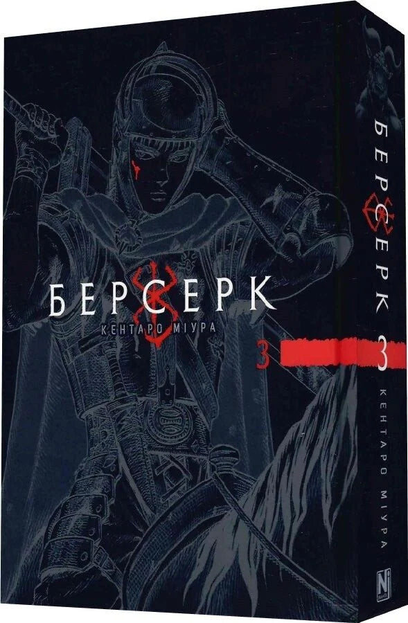 Берсерк. Том 3