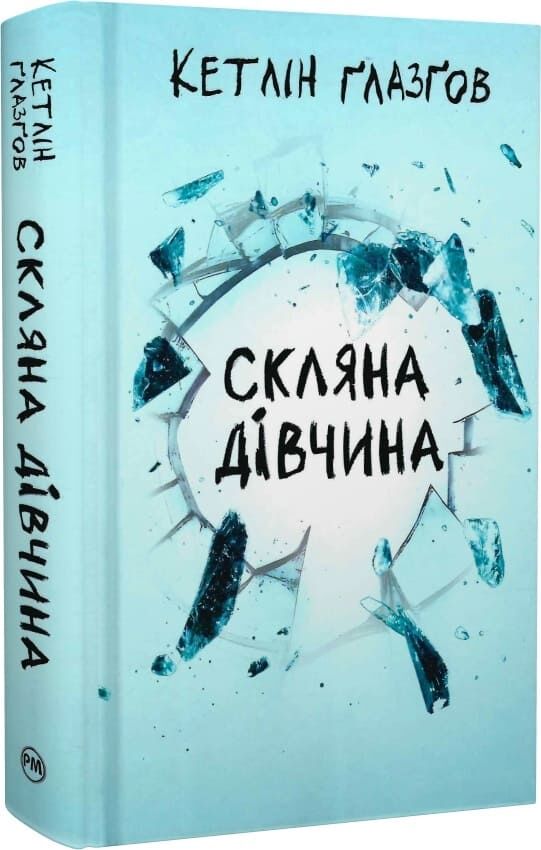 Обложка книги "Скляна дівчина" украинской современной художественной литературы Sovabooks, изображение с иллюстрацией на обложке