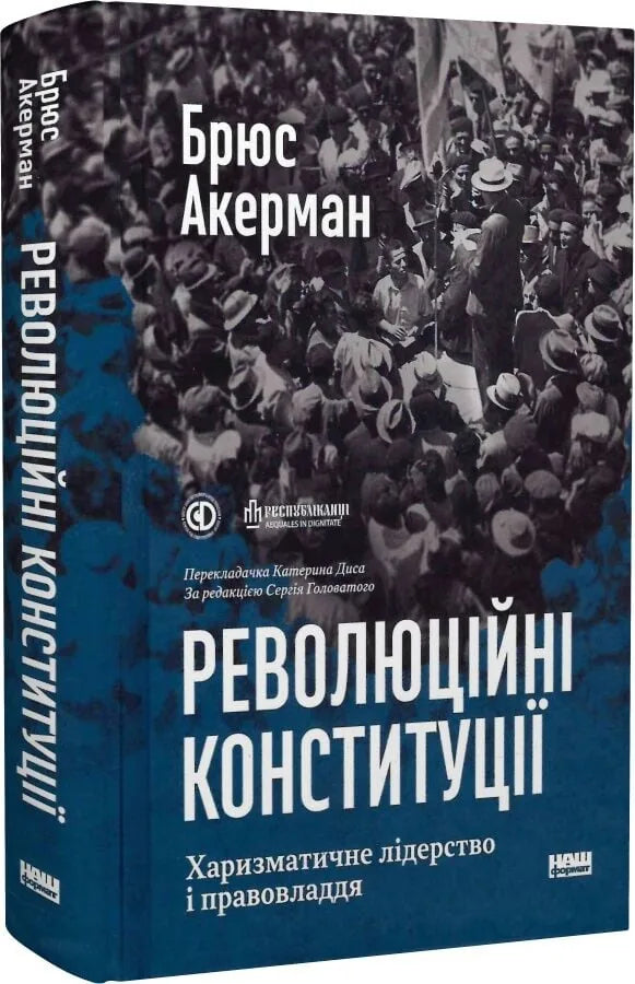 Революційні конституції. Харизматичне лідерство і правовладдя (Брюс Акерман)