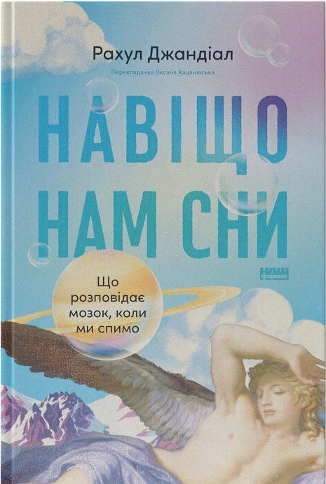 Книга "Навіщо нам сни" від Sovabooks про наукове вивчення снів і функції мозку під час сну, ілюстрація на обкладинці