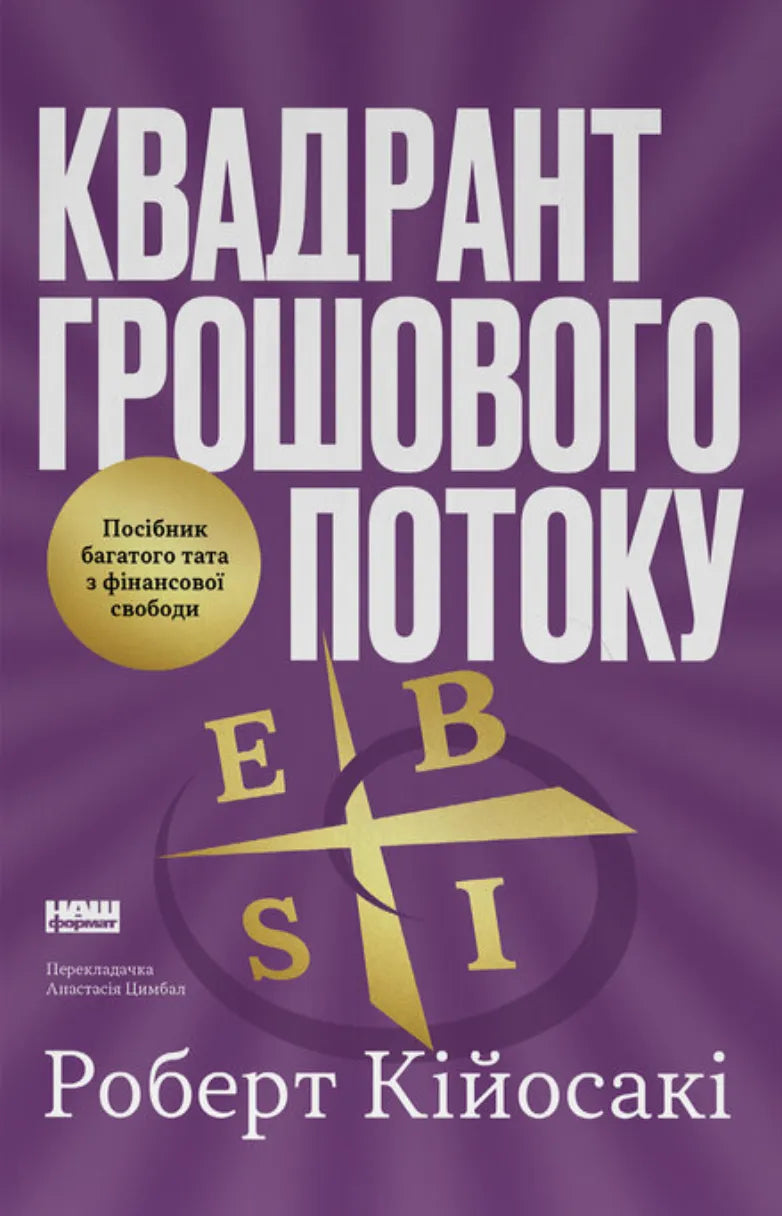 Квадрант грошового потоку, посібник багатого тата з фінансової свободи, ілюстрація з обкладинкою книги Sovabooks