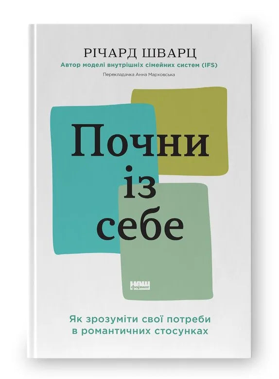 Почни із себе. Як зрозуміти свої потреби в романтичних стосунках (Річард Шварц) - обкладинка