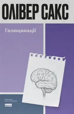 Галюцинації (Олівер Сакс)