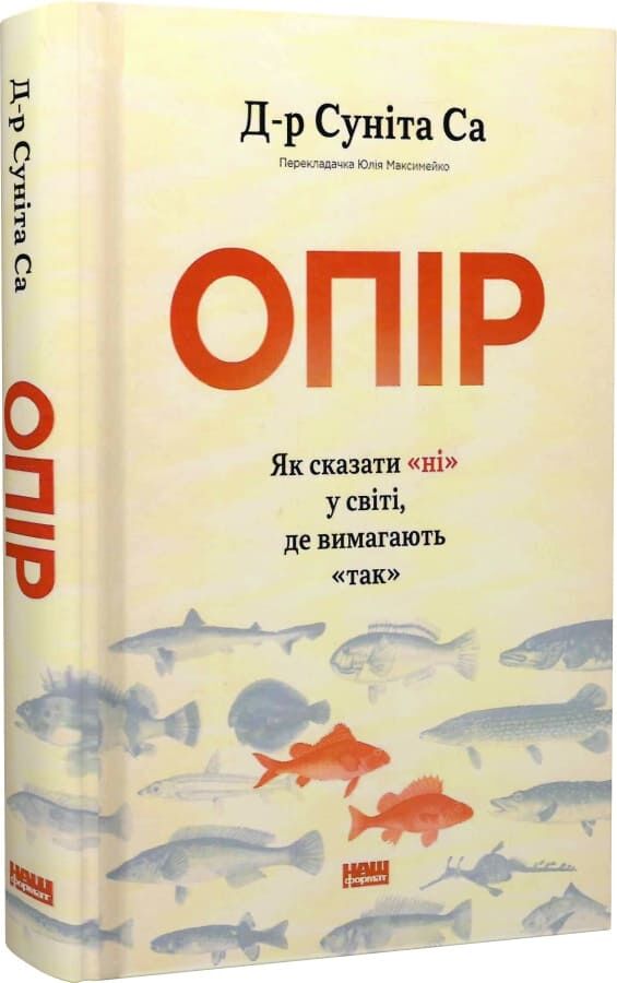 Опір. Як сказати «ні» у світі, де вимагають «так Д-р Суніта Са