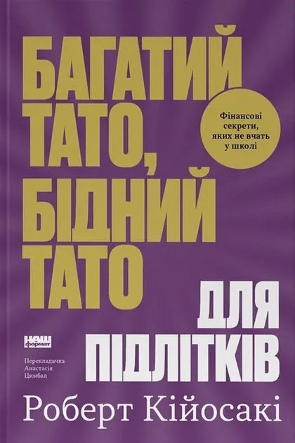 Багатий тато, бідний тато для підлітків. Секрети про гроші, які ти не вивчиш у школі! (Роберт Кійосакі)