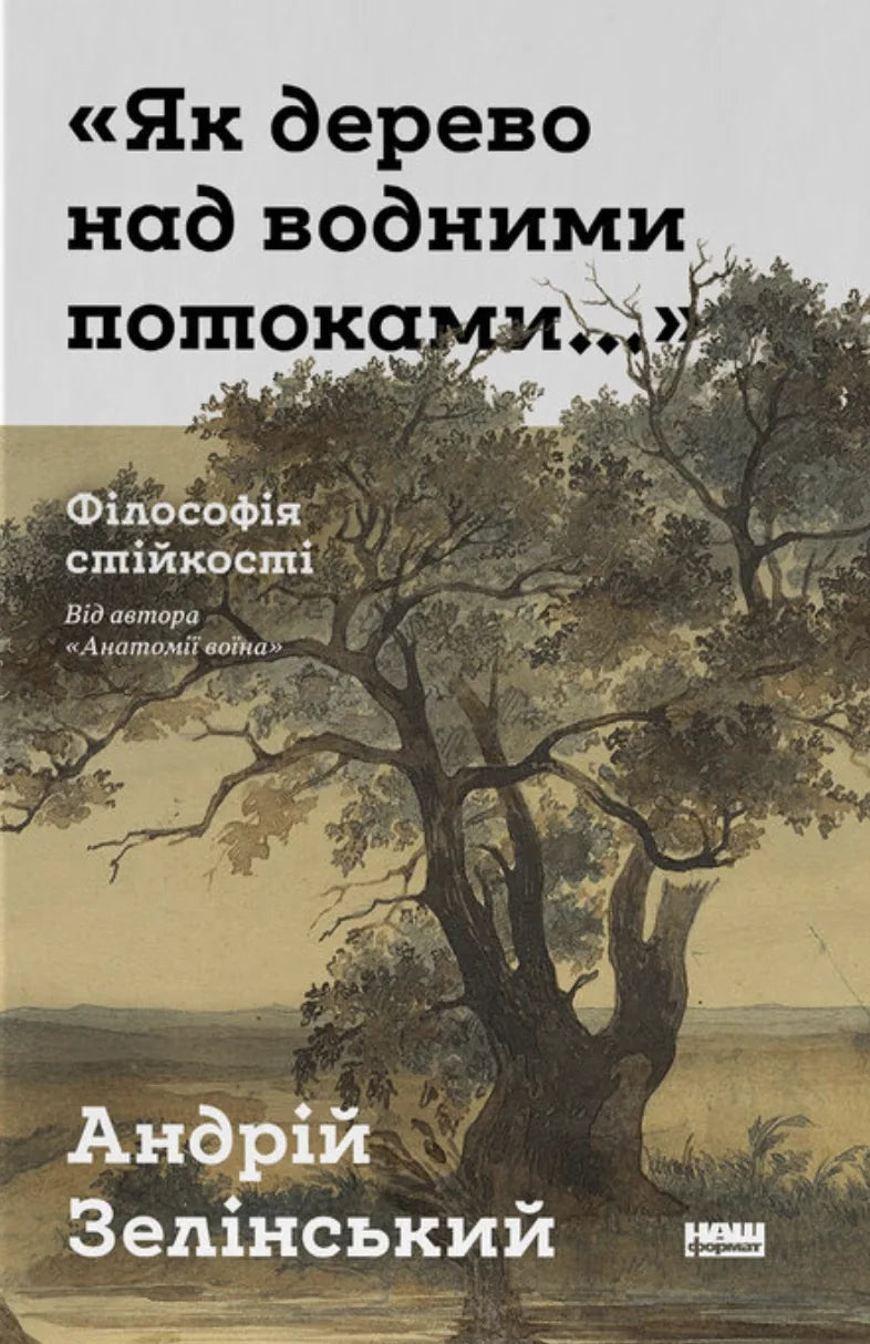 Як дерево над водними потоками. Філософія стійкості (Андрій Зелінський) - обкладинка