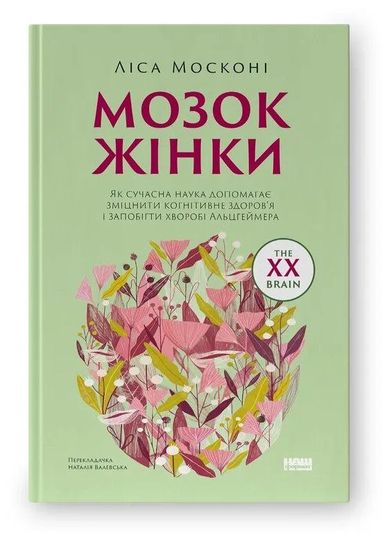 Мозок жінки. Як сучасна наука допомагає зміцнити когнітивне здоров’я і запобігти хворобі Альцгеймера (оновлене видання) (Ліса Москоні) - обкладинка